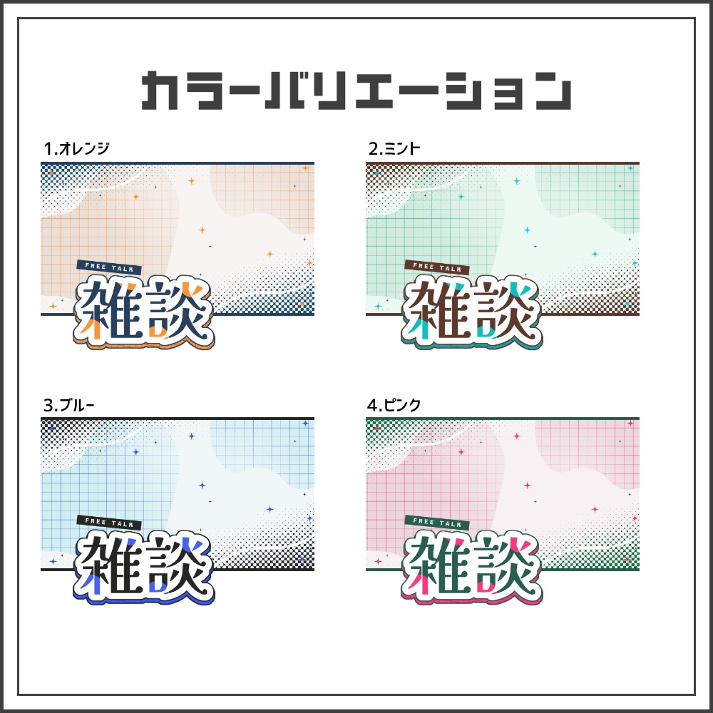 【サムネイル素材】シンプルスタイリッシュな雑談配信サムネ【カラバリ4色】