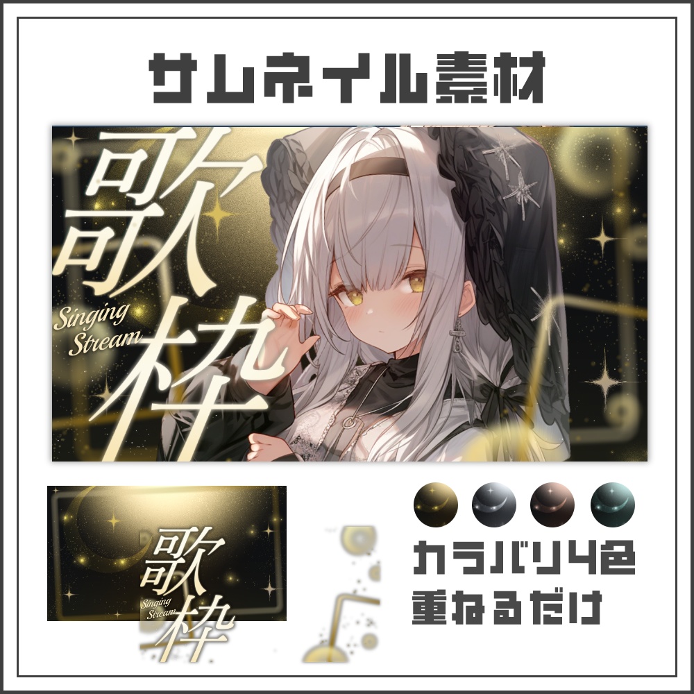 【サムネイル素材】ルミナスロマンスな歌枠配信サムネ【カラバリ4色】