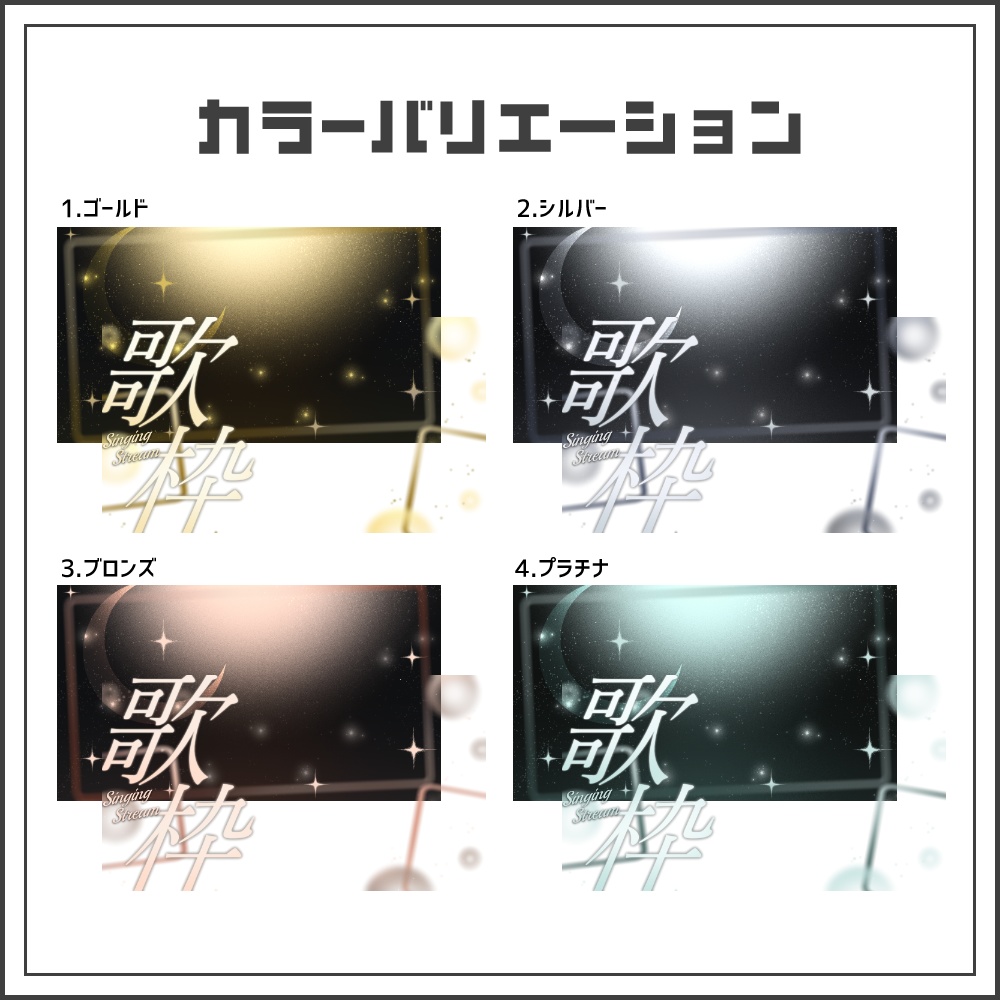 【サムネイル素材】ルミナスロマンスな歌枠配信サムネ【カラバリ4色】