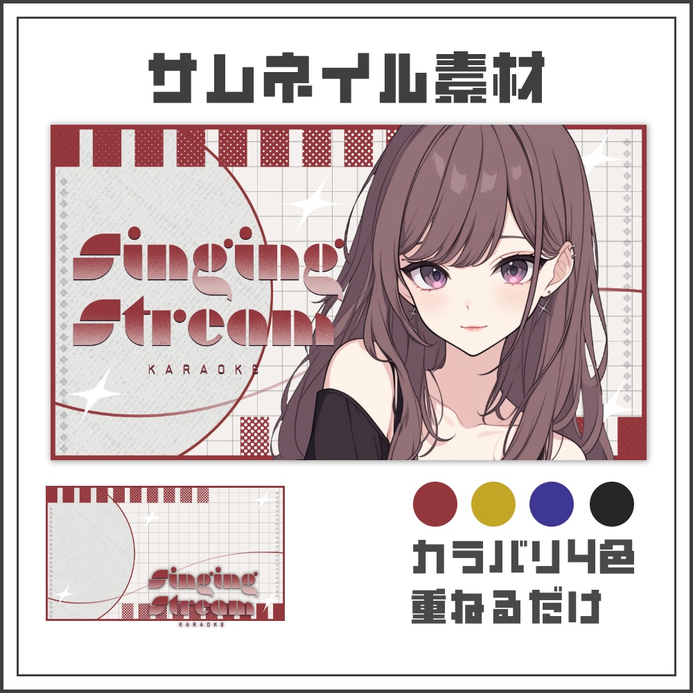 【サムネイル素材】レトロモダンな歌枠配信サムネ【カラバリ4色】