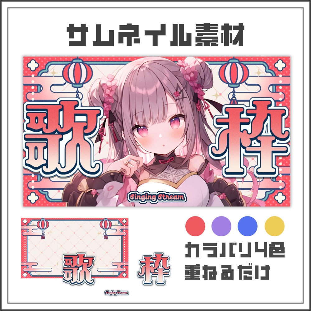 【サムネイル素材】チャイナポップな歌枠配信サムネ【カラバリ4色】
