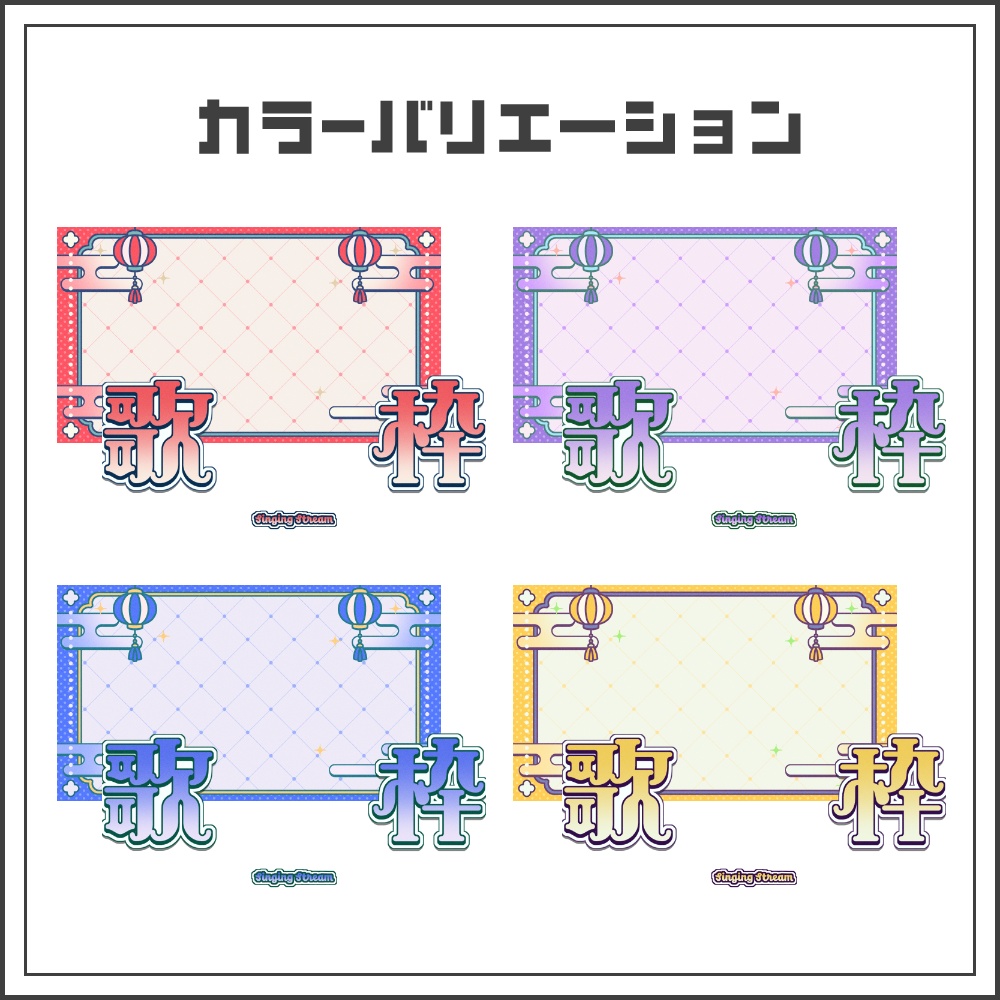 【サムネイル素材】チャイナポップな歌枠配信サムネ【カラバリ4色】