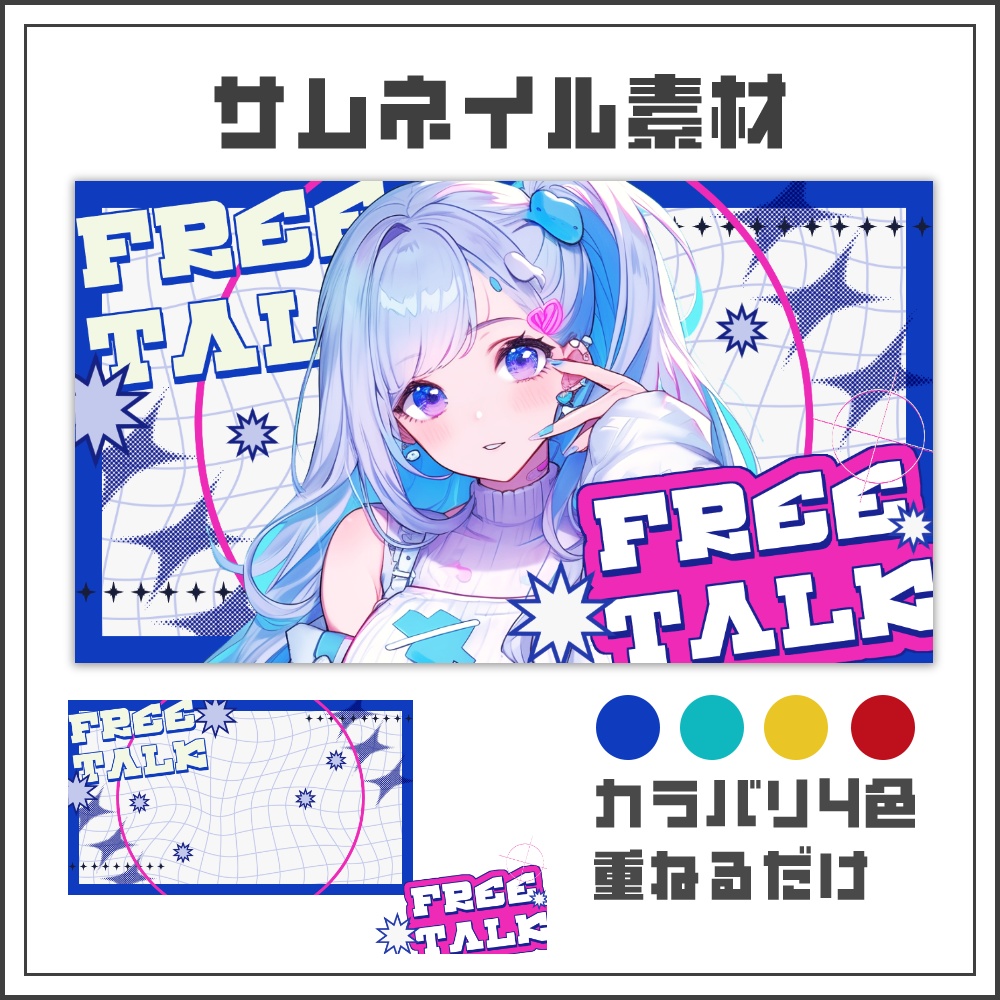 【サムネイル素材】コミックポップな雑談配信サムネ【カラバリ4色】
