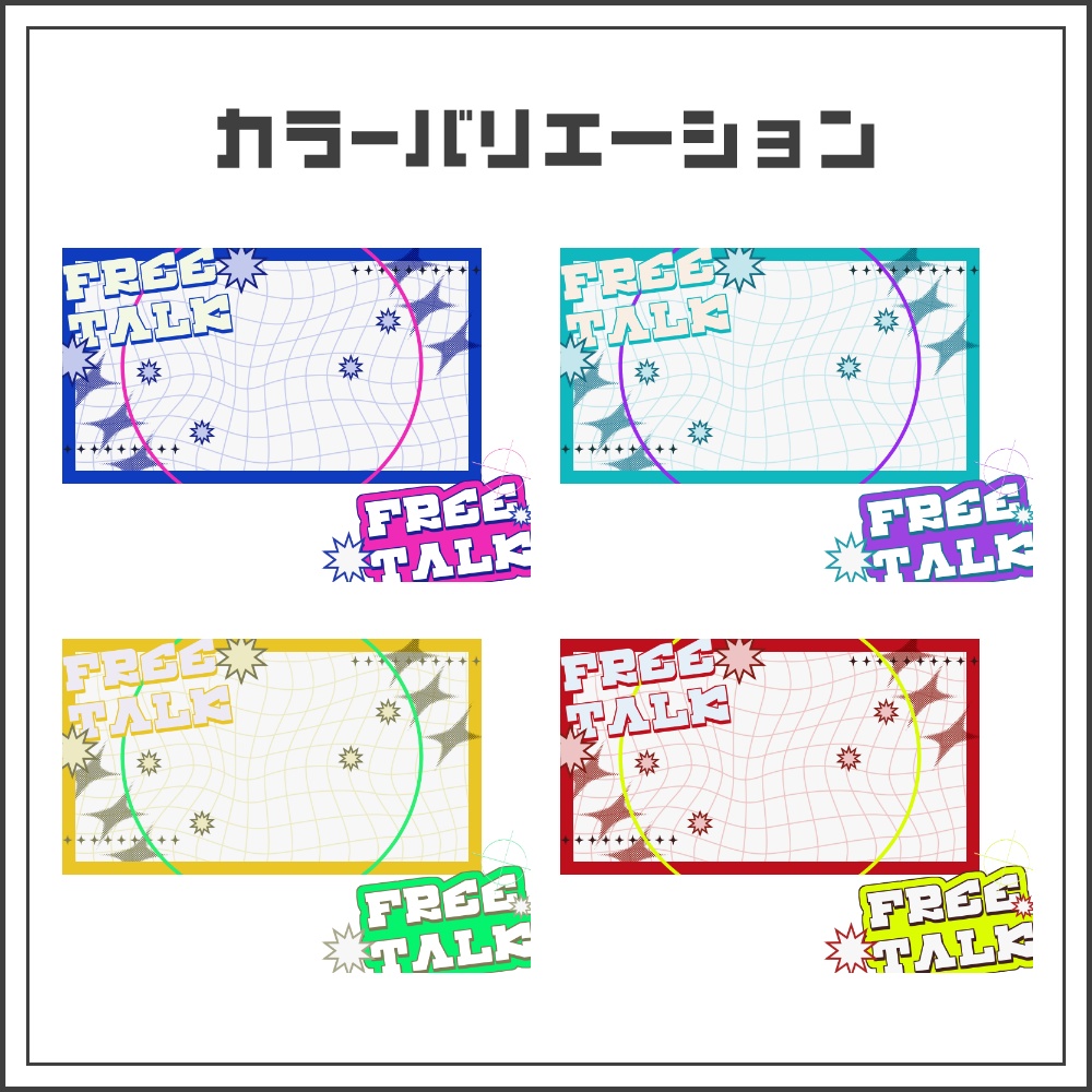 【サムネイル素材】コミックポップな雑談配信サムネ【カラバリ4色】