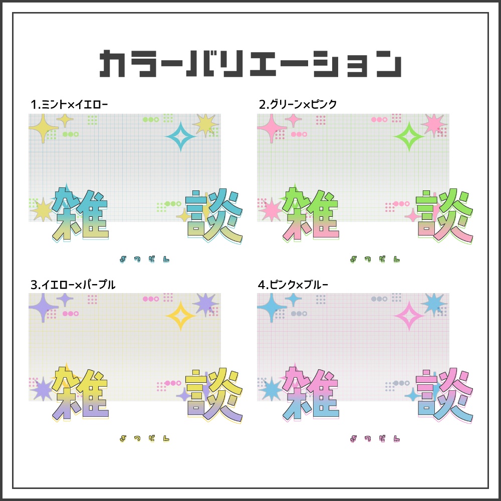 【サムネイル素材】カジュアルポップな雑談配信サムネ【カラバリ4色】