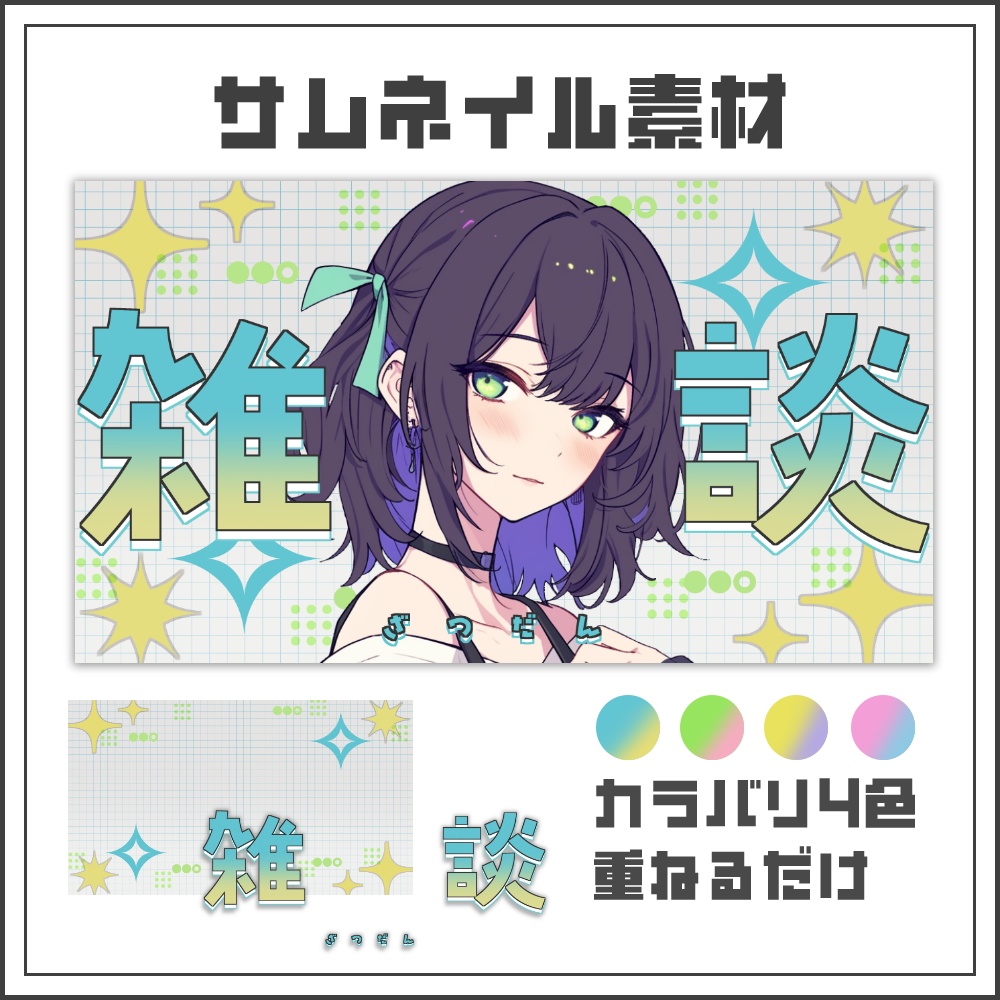 【サムネイル素材】カジュアルポップな雑談配信サムネ【カラバリ4色】