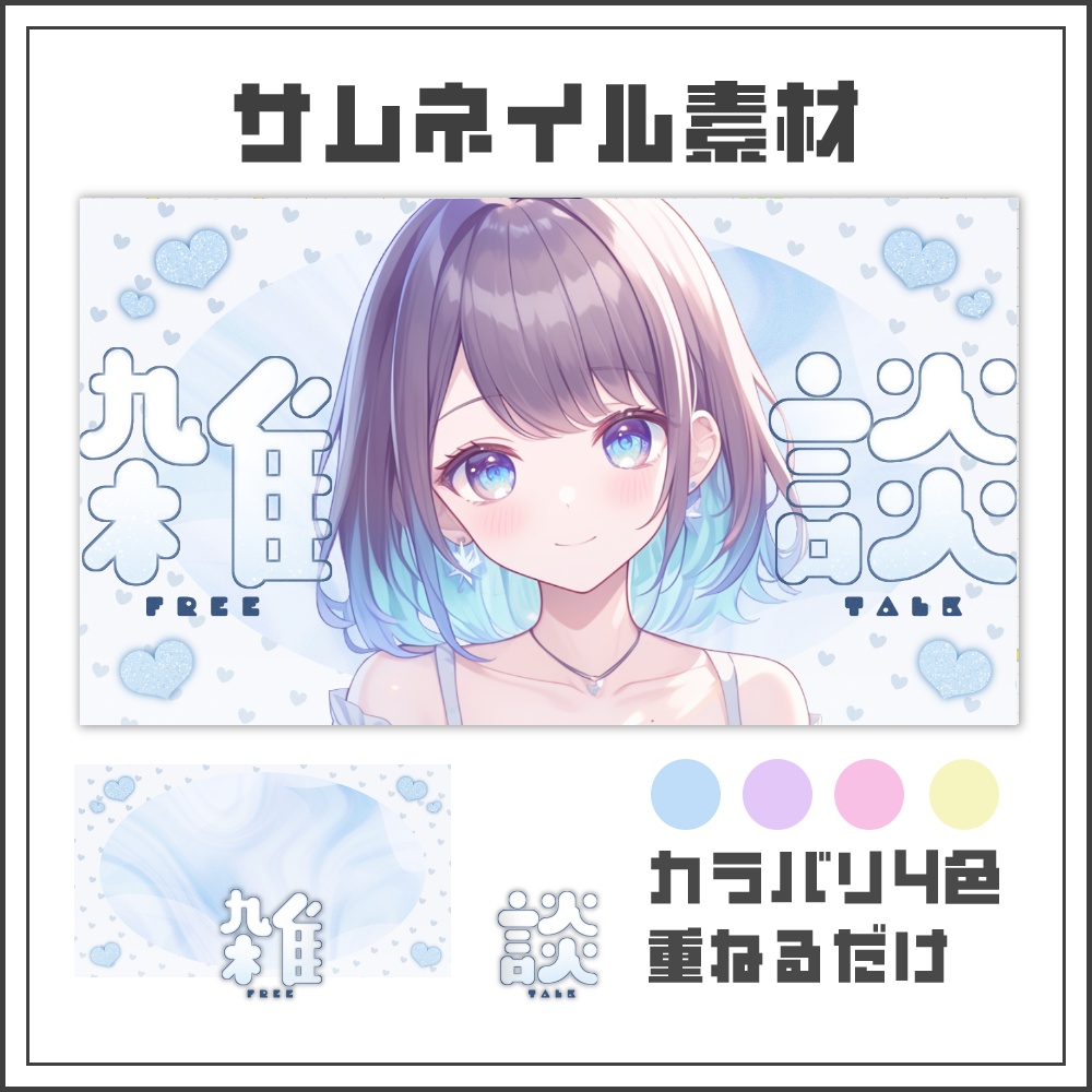 【サムネイル素材】儚くてキュートな雑談配信サムネ【カラバリ4色】