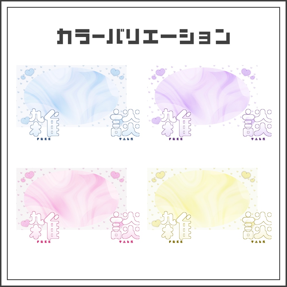 【サムネイル素材】儚くてキュートな雑談配信サムネ【カラバリ4色】