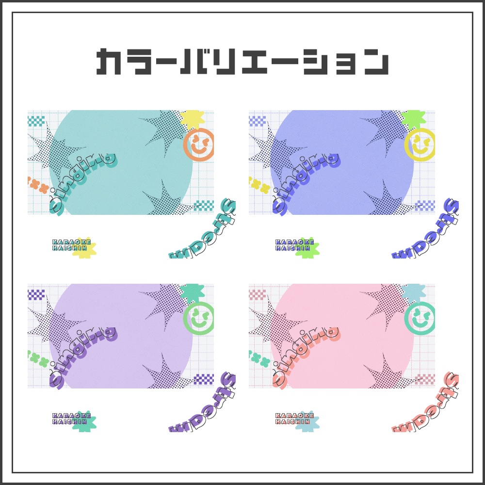 【サムネイル素材】ポップアートな歌枠配信サムネ【カラバリ4色】
