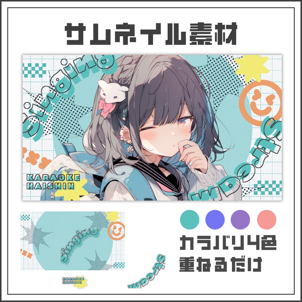 【サムネイル素材】ポップアートな歌枠配信サムネ【カラバリ4色】