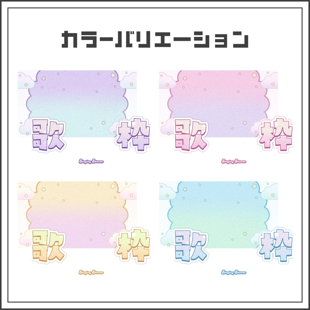 【サムネイル素材】ゆめかわパステルな歌枠配信サムネ【カラバリ4色】