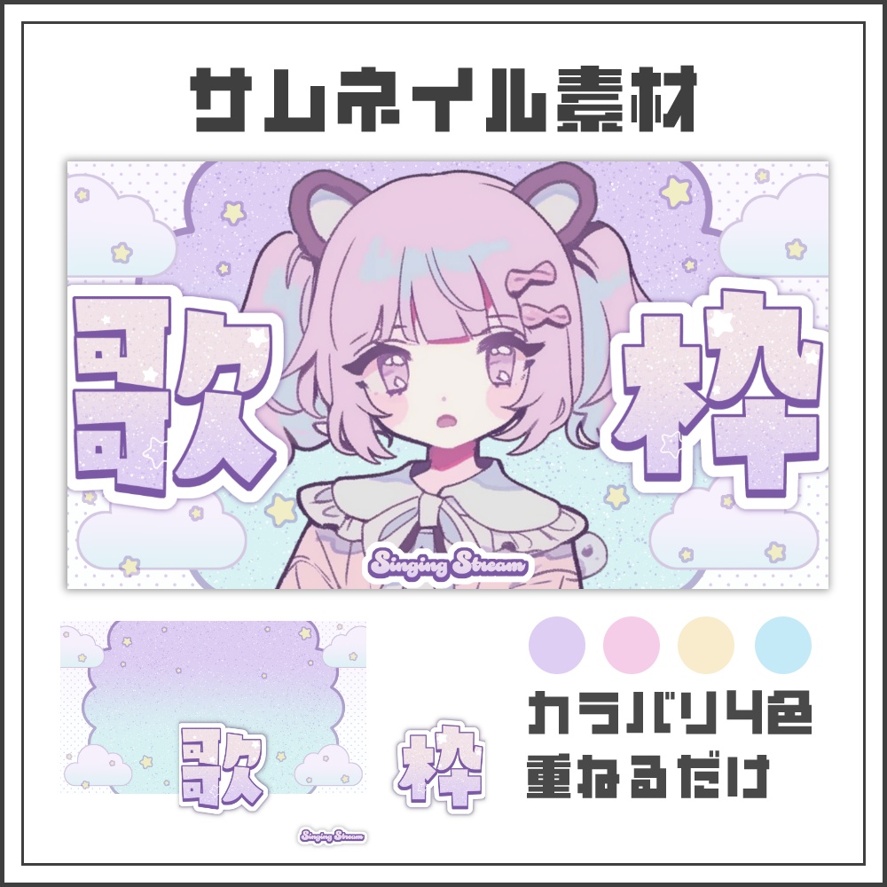 【サムネイル素材】ゆめかわパステルな歌枠配信サムネ【カラバリ4色】