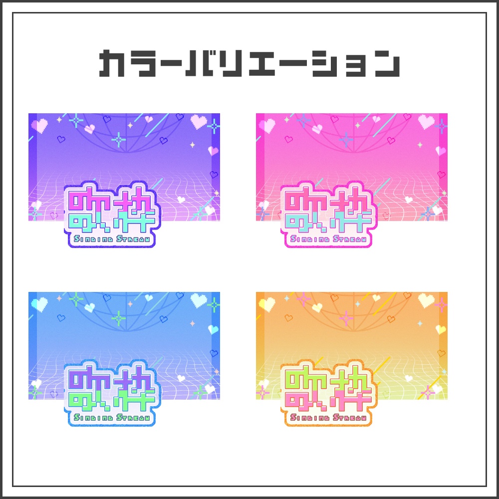 【サムネイル素材】デジタルポップな歌枠配信サムネ【カラバリ4色】