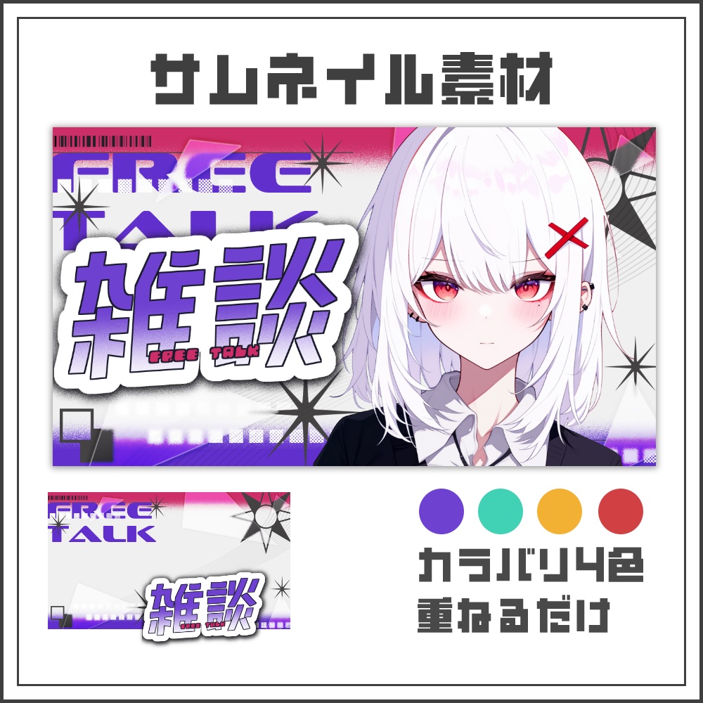 【サムネイル素材】サイバーエッジな雑談配信サムネ【カラバリ4色】