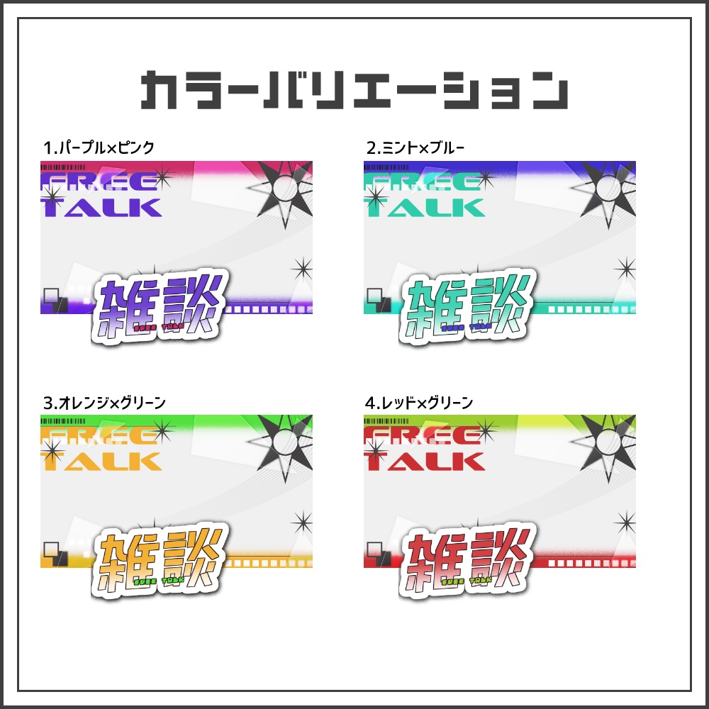 【サムネイル素材】サイバーエッジな雑談配信サムネ【カラバリ4色】