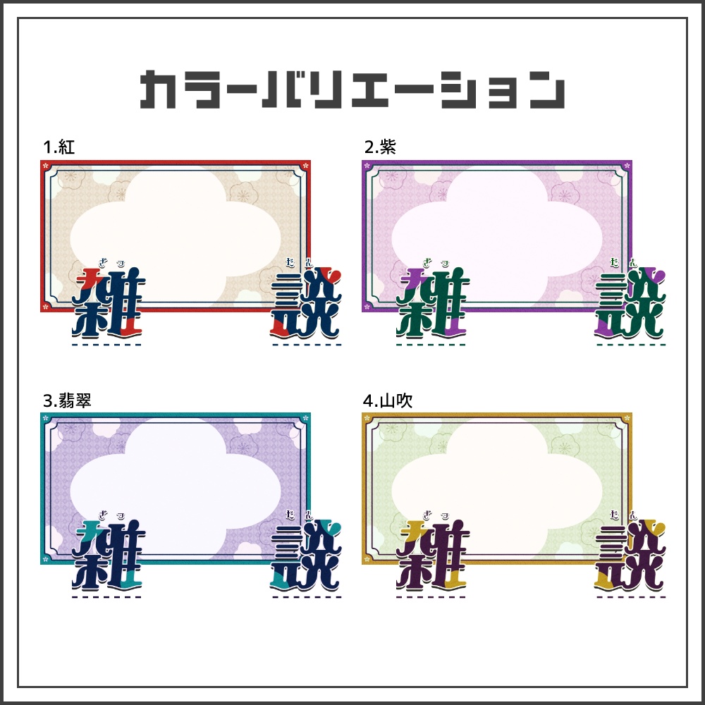 【サムネイル素材】レトロモダンな雑談配信サムネ【カラバリ4色】