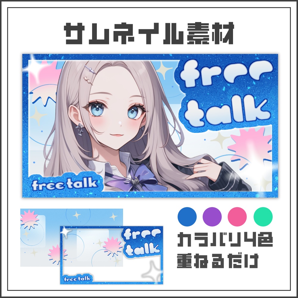 【サムネイル素材】キラキラパッケージな雑談配信サムネ【カラバリ4色】