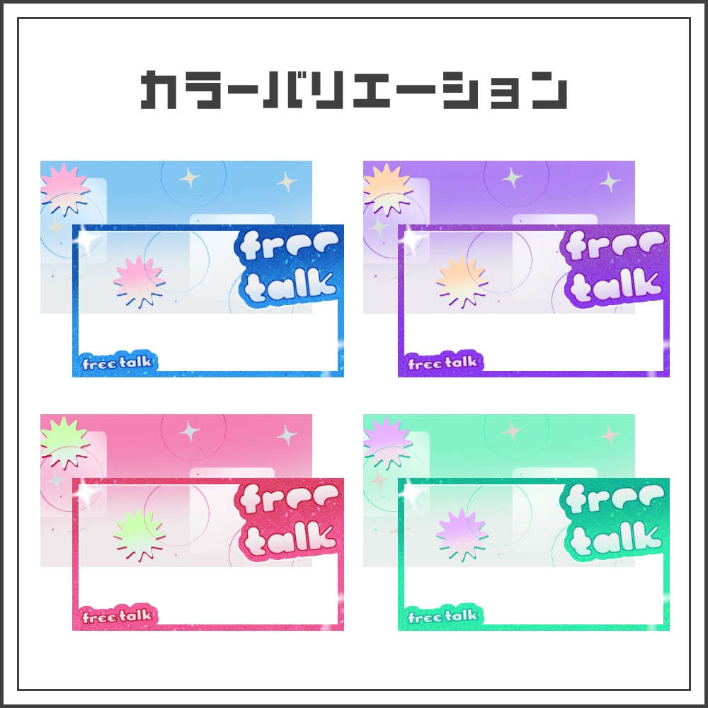 【サムネイル素材】キラキラパッケージな雑談配信サムネ【カラバリ4色】