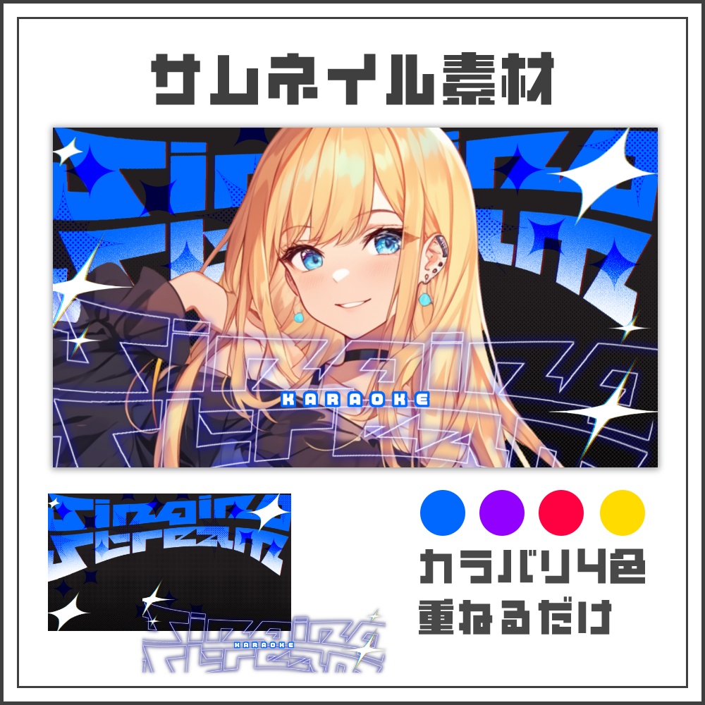 【サムネイル素材】シャープネオンな歌枠配信サムネ【カラバリ4色】