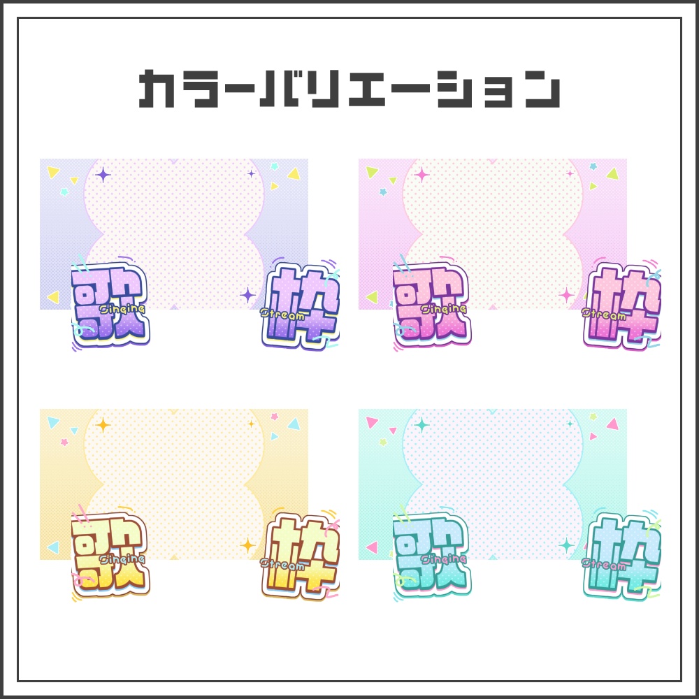 【サムネイル素材】ポップキュートな歌枠配信サムネ【カラバリ4色】