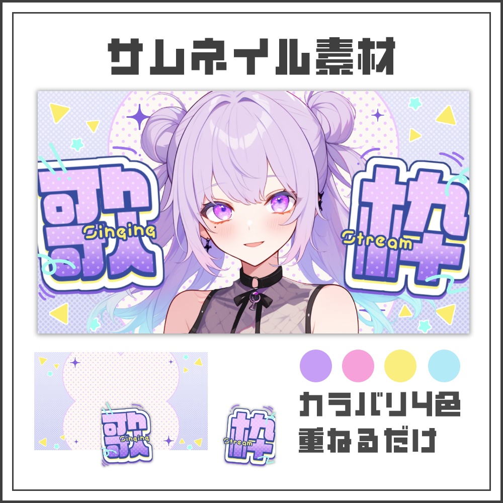 【サムネイル素材】ポップキュートな歌枠配信サムネ【カラバリ4色】