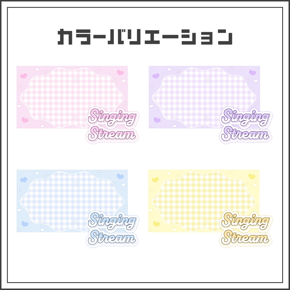 【サムネイル素材】ふんわり可愛い歌枠配信サムネ【カラバリ4色】