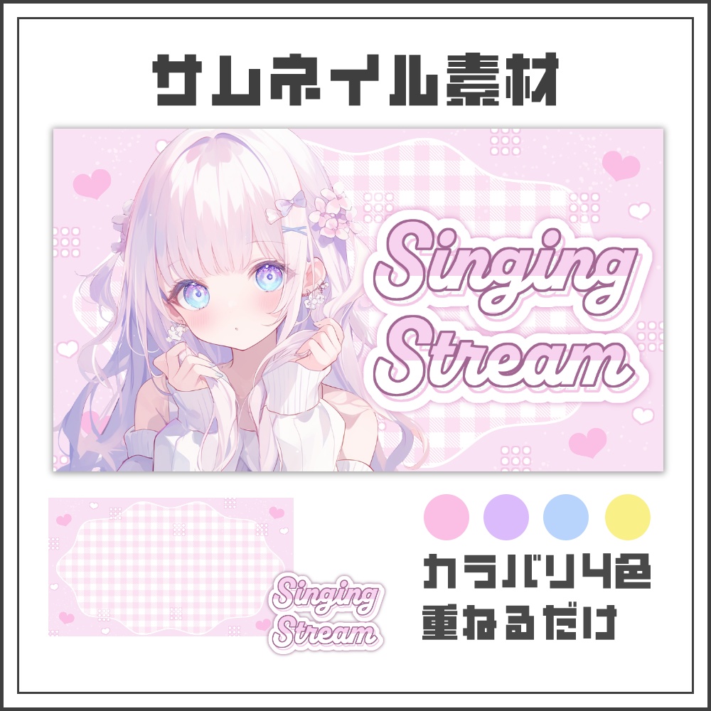 【サムネイル素材】ふんわり可愛い歌枠配信サムネ【カラバリ4色】