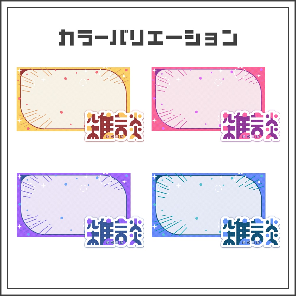 【サムネイル素材】元気でカジュアルな雑談配信サムネ【カラバリ4色】