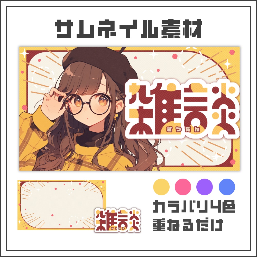 【サムネイル素材】元気でカジュアルな雑談配信サムネ【カラバリ4色】