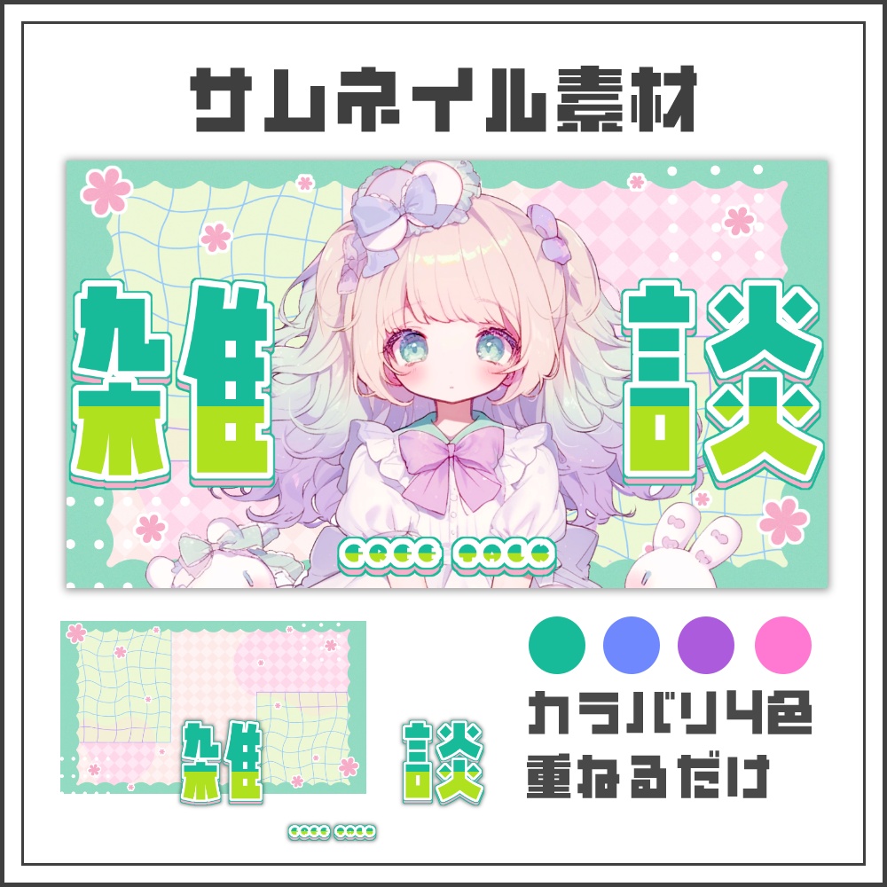  【サムネイル素材】ナチュラル可愛い雑談配信サムネ【カラバリ4色】