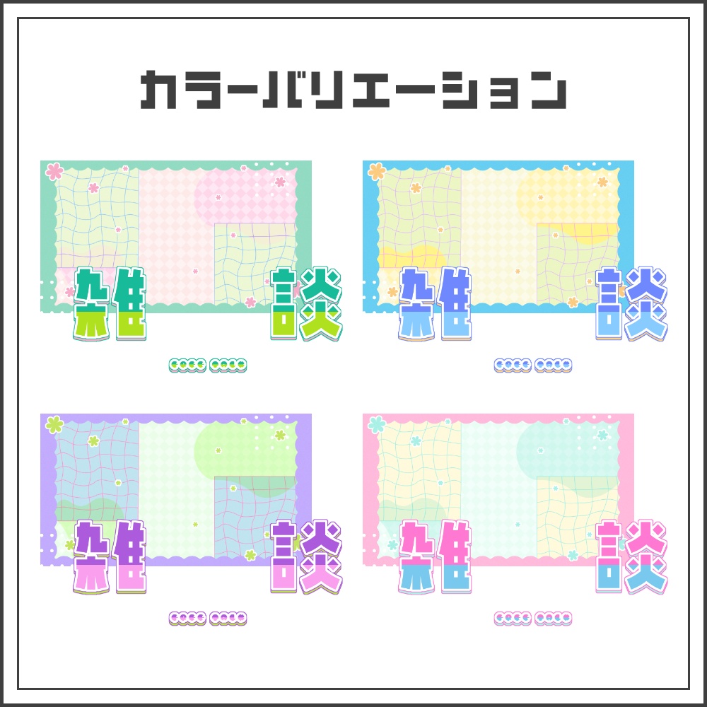 【サムネイル素材】ナチュラル可愛い雑談配信サムネ【カラバリ4色】