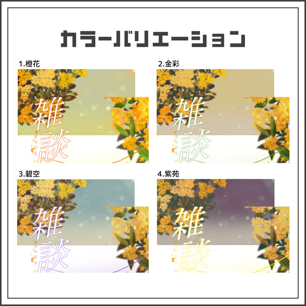 【サムネイル素材】ナチュラルシックな金木犀の雑談配信サムネ【カラバリ4色】