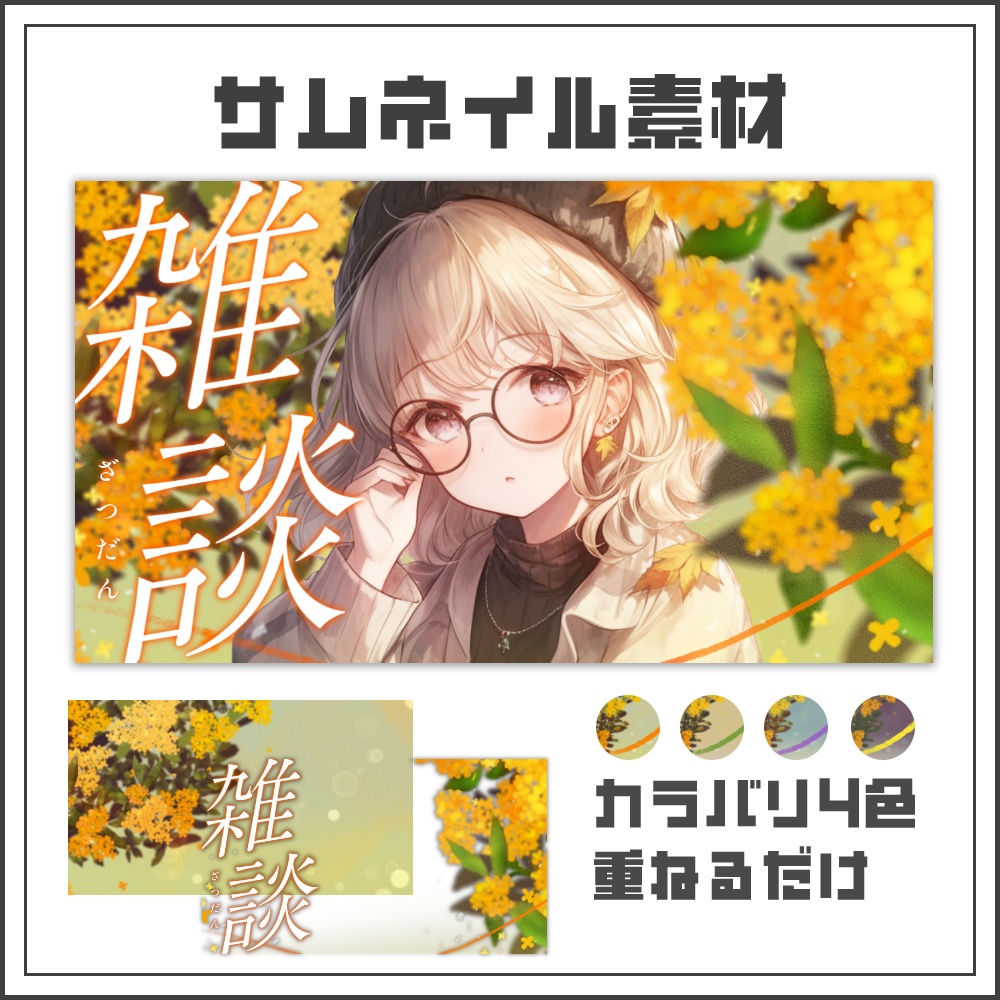 【サムネイル素材】ナチュラルシックな金木犀の雑談配信サムネ【カラバリ4色】