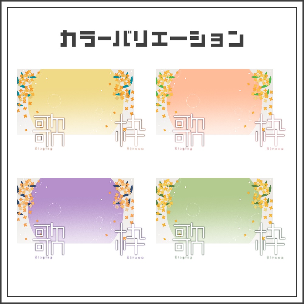 【サムネイル素材】ナチュラルな金木犀の歌枠配信サムネ【カラバリ4色】