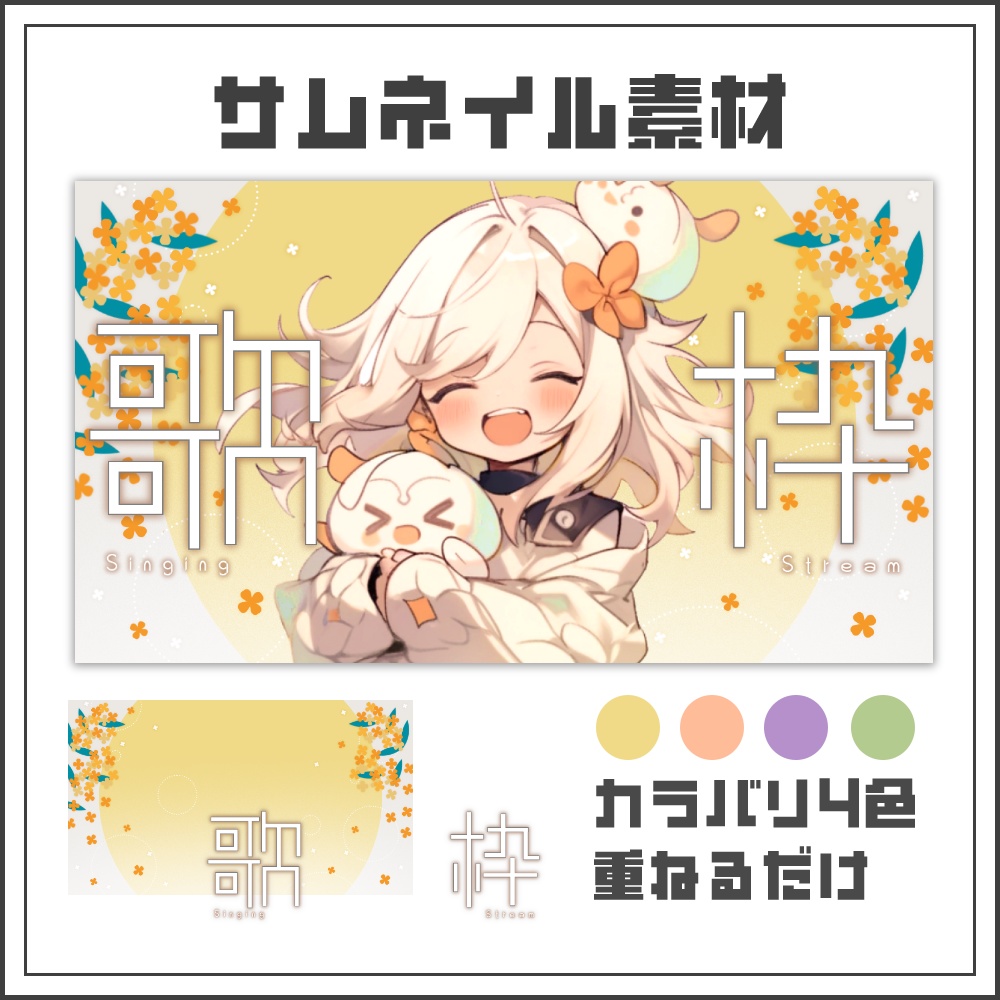 【サムネイル素材】ナチュラルな金木犀の歌枠配信サムネ【カラバリ4色】