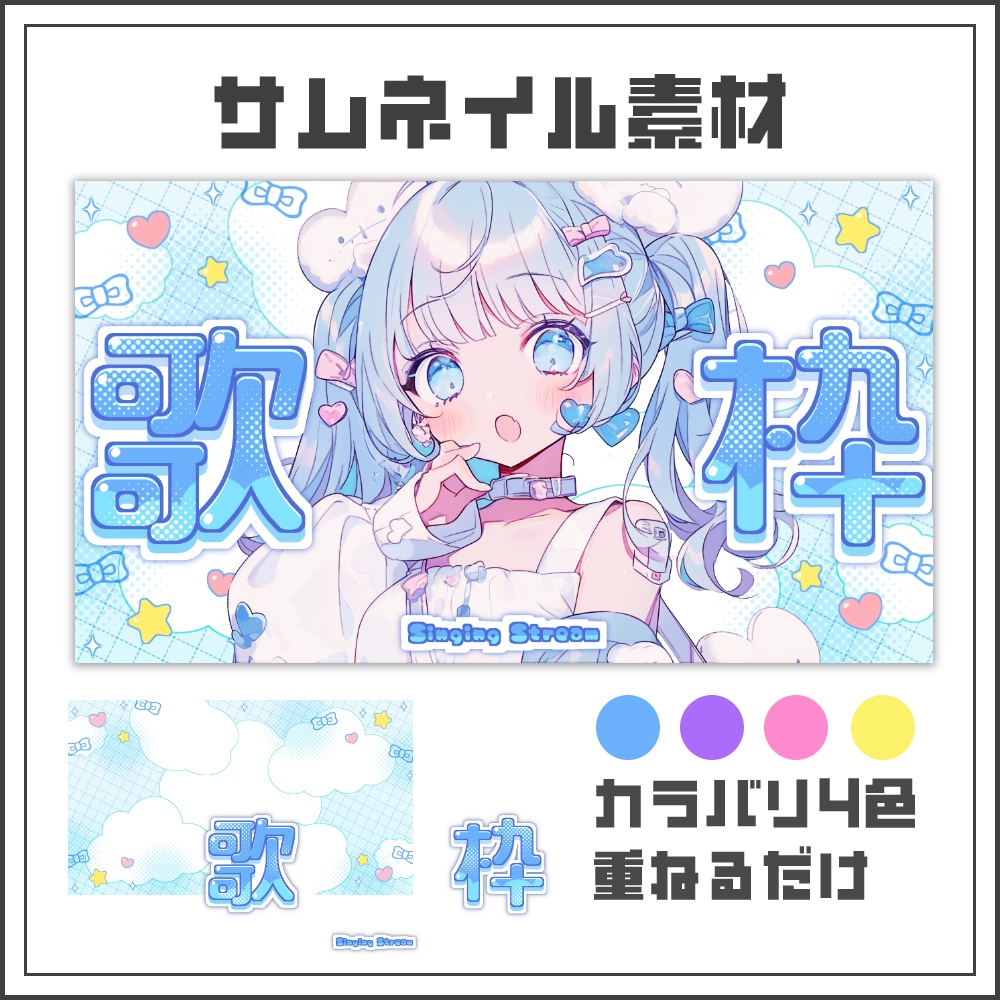  【サムネイル素材】もこもこポップな歌枠配信サムネ【カラバリ4色】