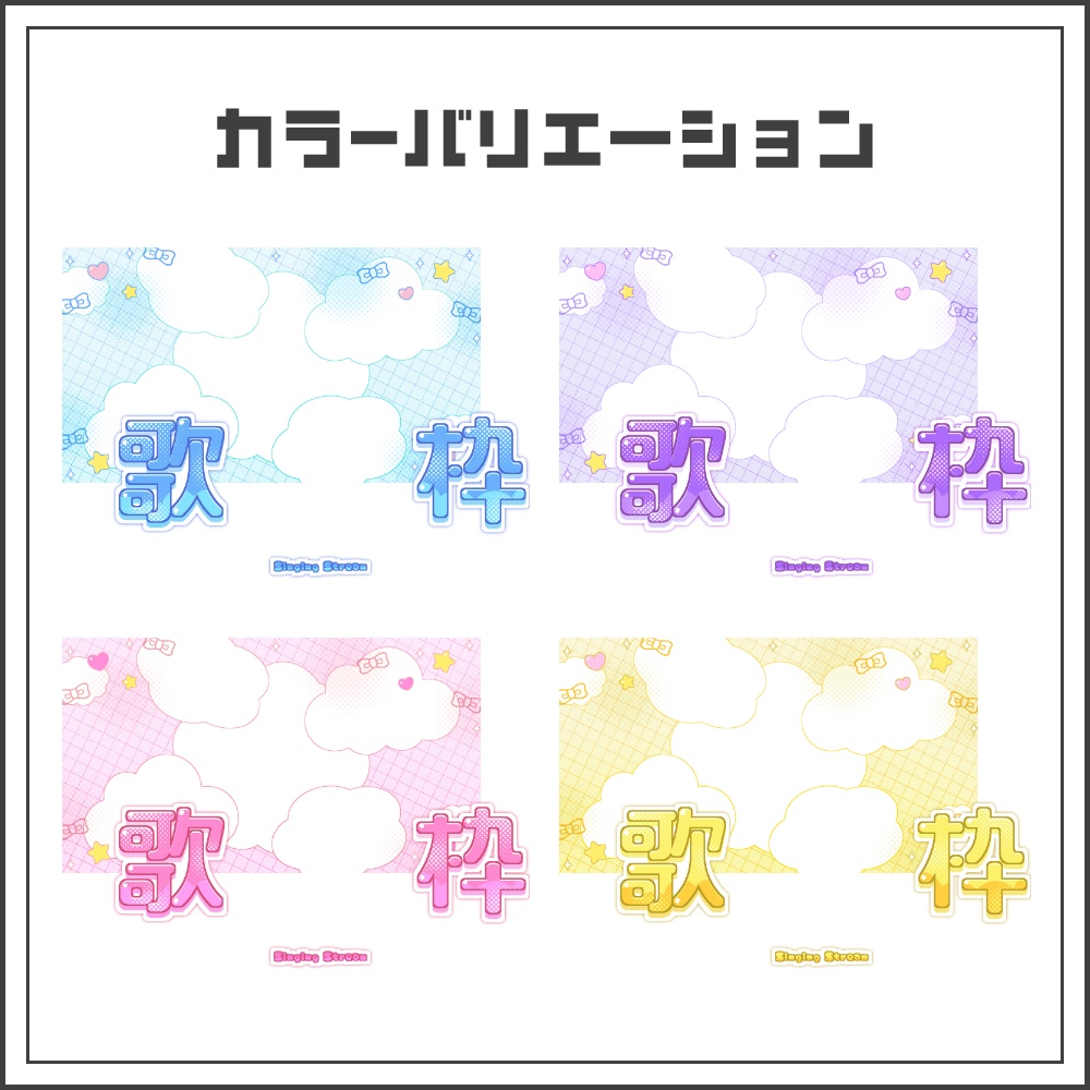 【サムネイル素材】もこもこポップな歌枠配信サムネ【カラバリ4色】