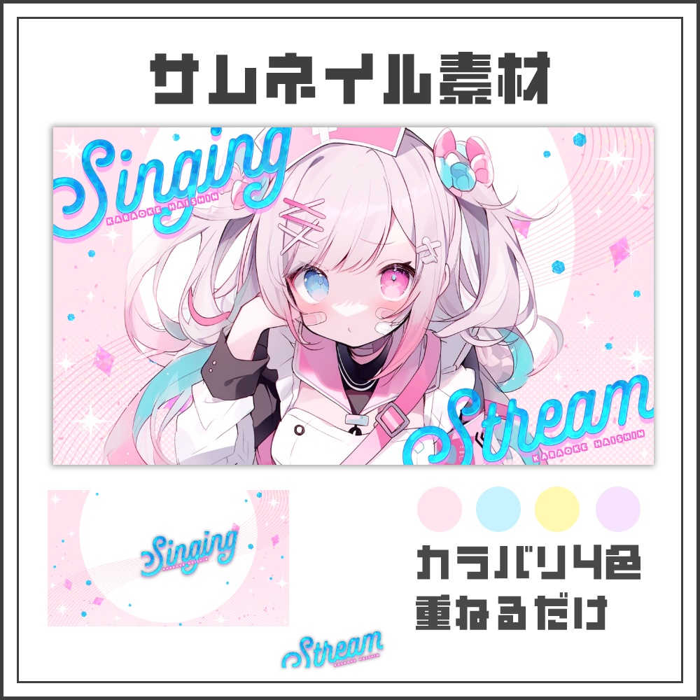 【サムネイル素材】キラキラポップな歌枠配信サムネ【カラバリ4色】