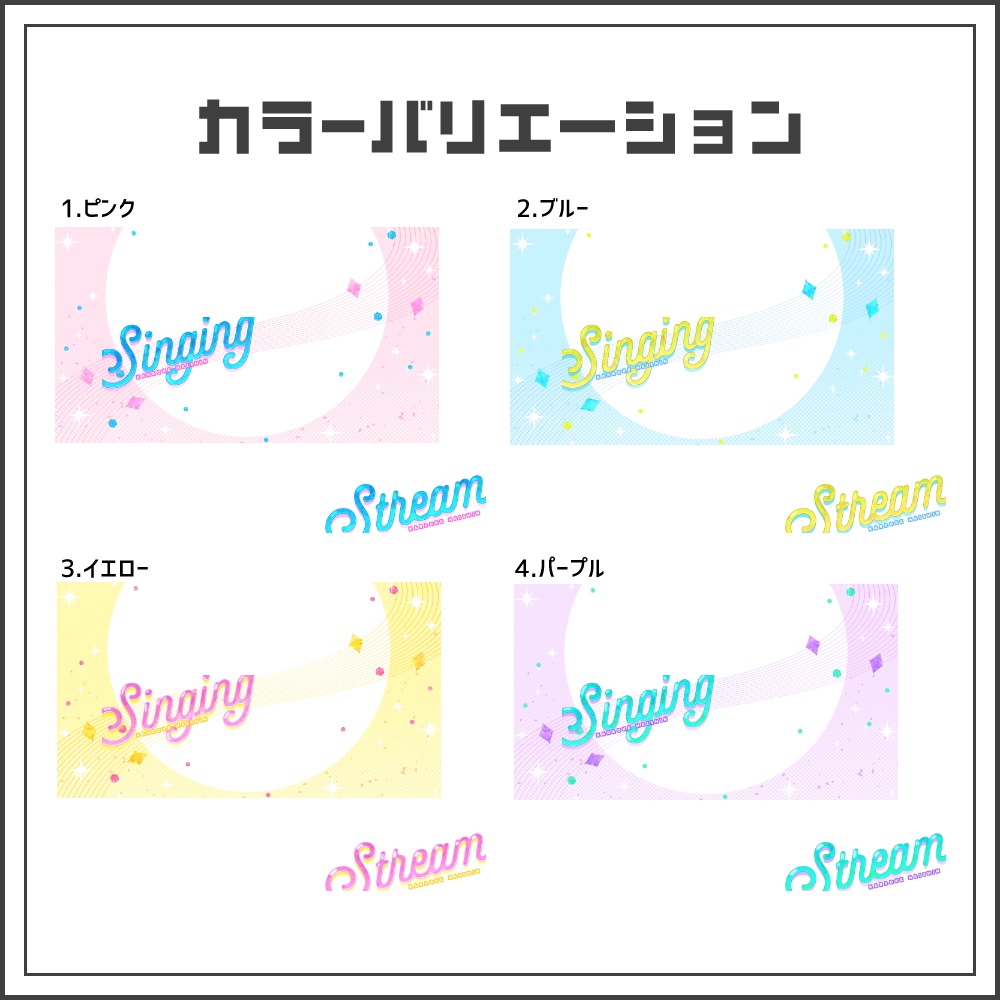 【サムネイル素材】キラキラポップな歌枠配信サムネ【カラバリ4色】