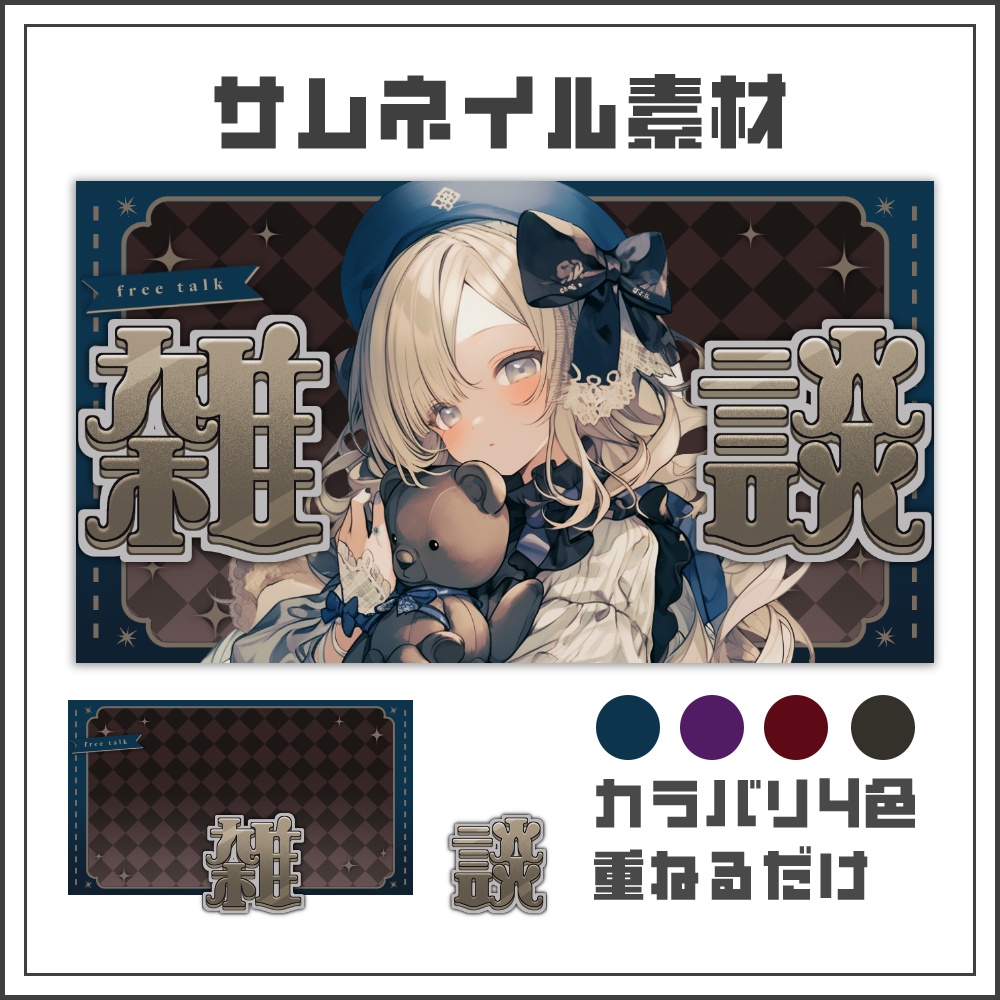 【サムネイル素材】クラシックエレガントな雑談配信サムネ【カラバリ4色】