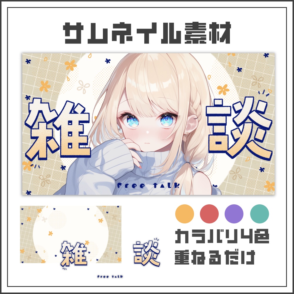 【サムネイル素材】コットンメロウな雑談配信サムネ【カラバリ4色】