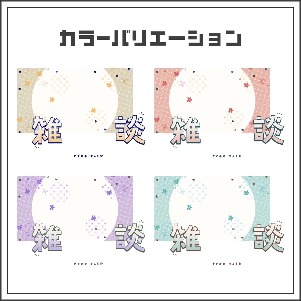 【サムネイル素材】コットンメロウな雑談配信サムネ【カラバリ4色】