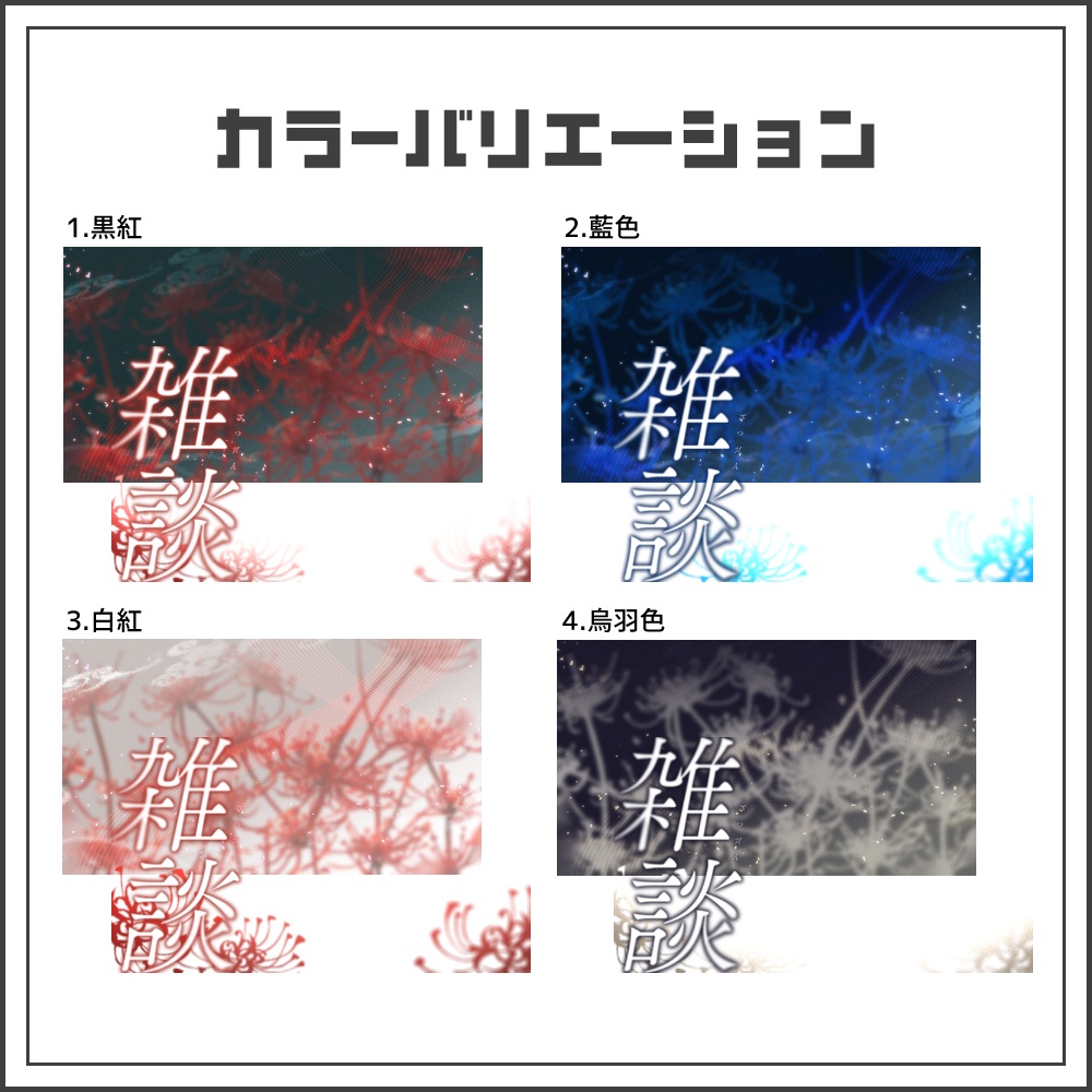 【サムネイル素材】艶やかな彼岸花の雑談配信サムネ【カラバリ4色】