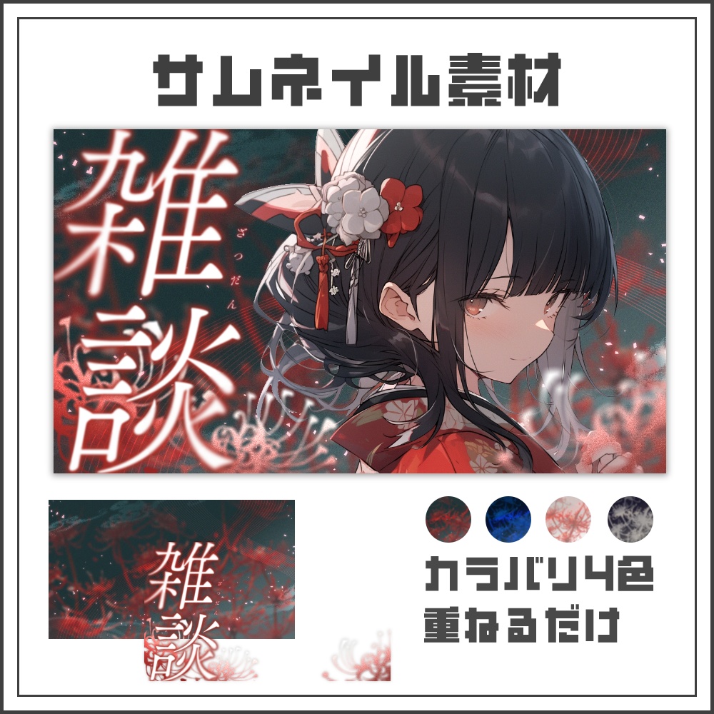 【サムネイル素材】艶やかな彼岸花の雑談配信サムネ【カラバリ4色】