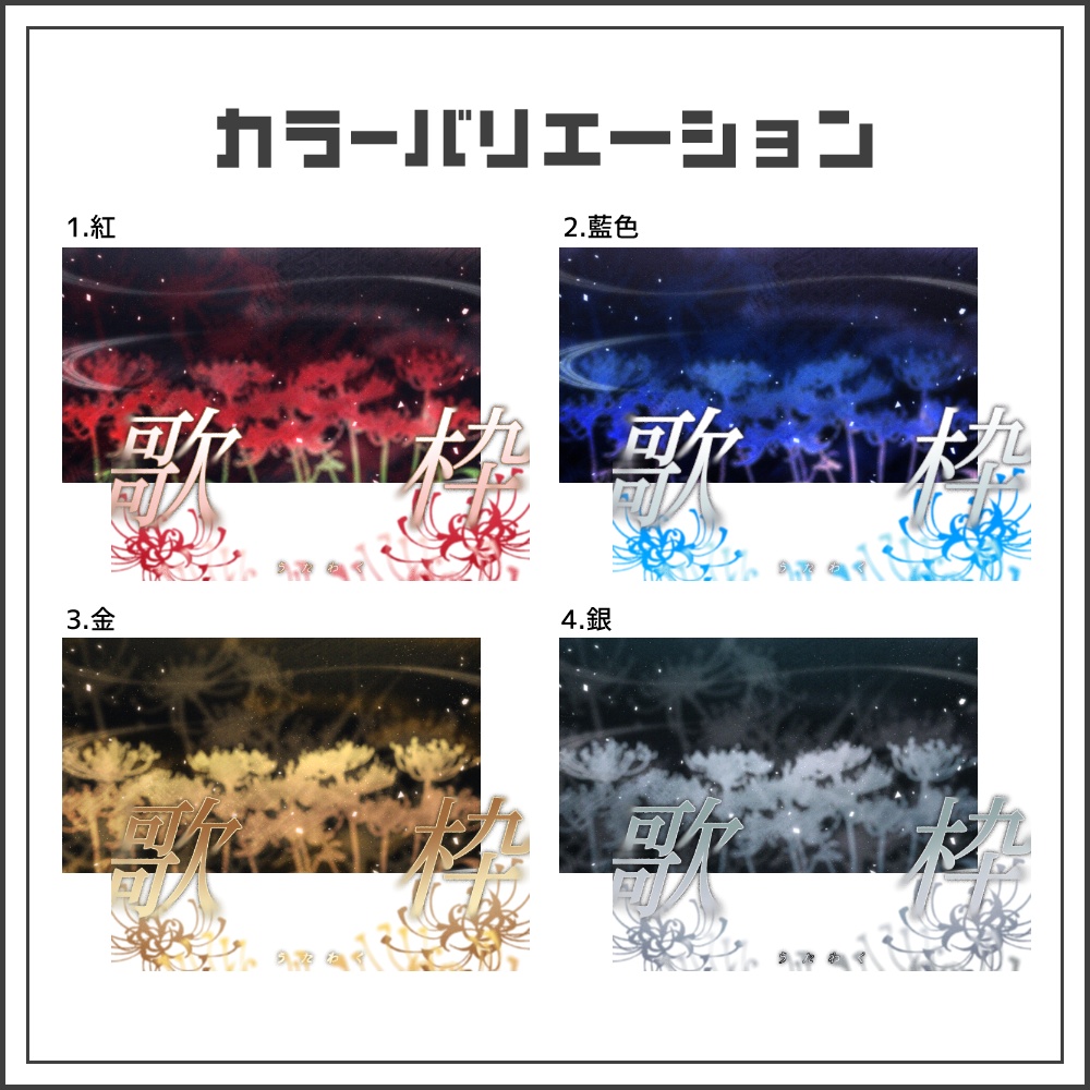 【サムネイル素材】儚い彼岸花の歌枠配信サムネ【カラバリ4色】