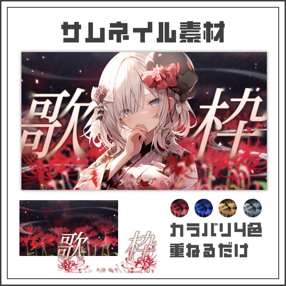 【サムネイル素材】儚い彼岸花の歌枠配信サムネ【カラバリ4色】