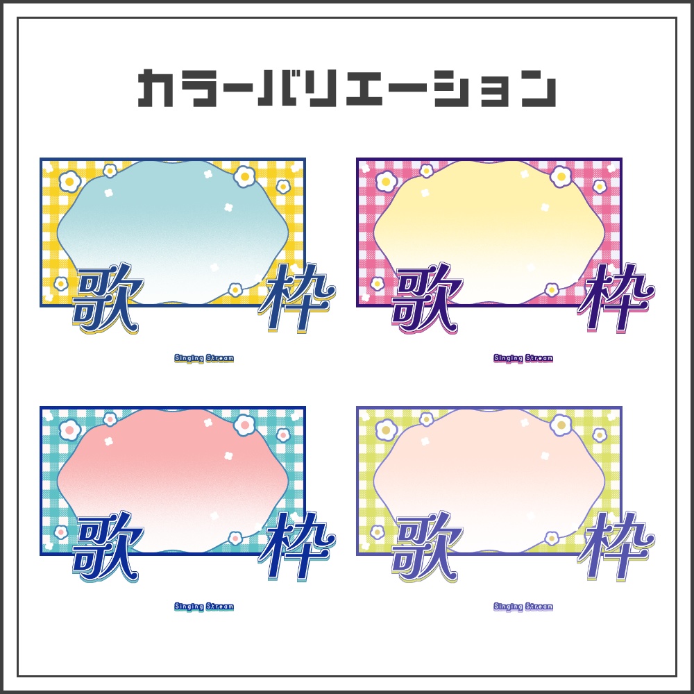 【サムネイル素材】レトロポップな歌枠配信サムネ【カラバリ4色】