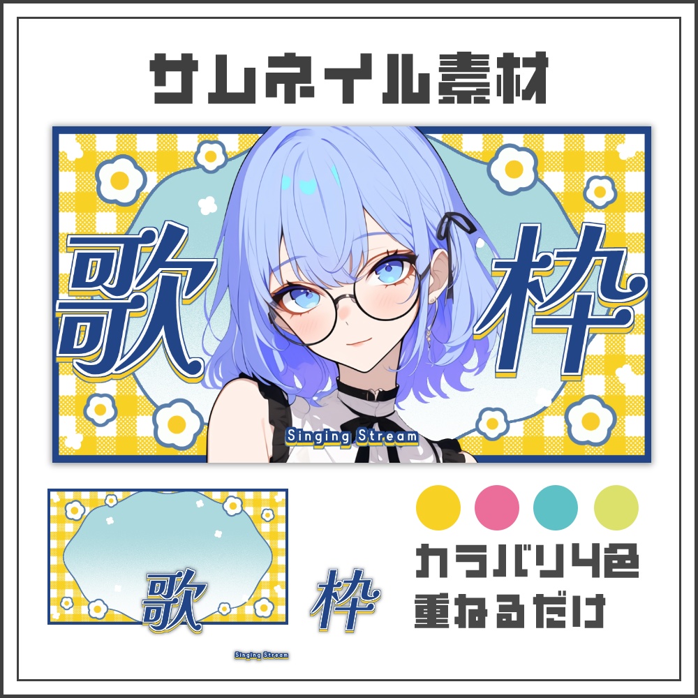 【サムネイル素材】レトロポップな歌枠配信サムネ【カラバリ4色】