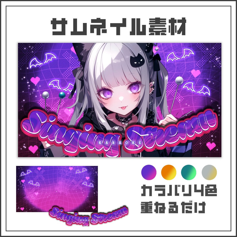 【サムネイル素材】ミッドナイトネオンな歌枠配信サムネ【カラバリ4色】