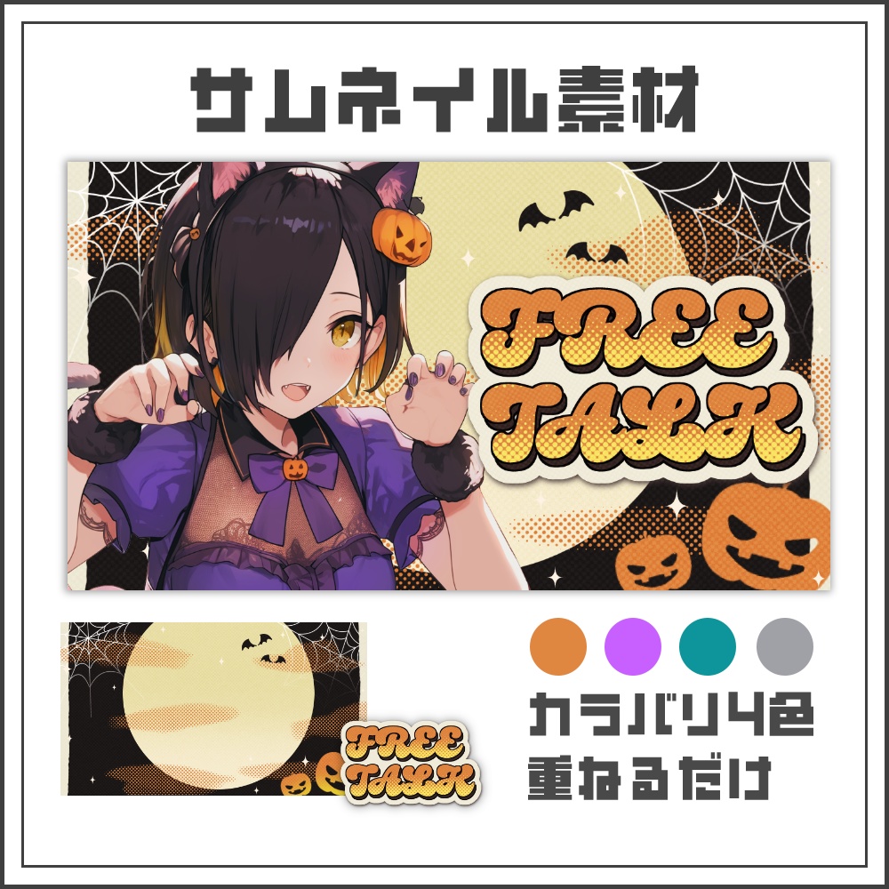 【サムネイル素材】パンプキンナイトな雑談配信サムネ【カラバリ4色】